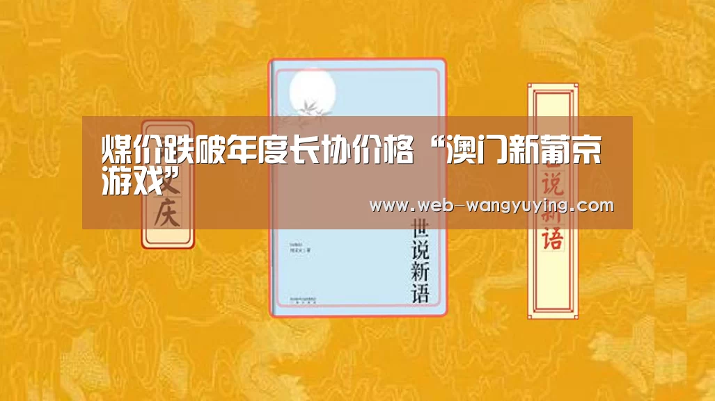 煤价跌破年度长协价格“澳门新葡京游戏”(图1) 澳门新葡京游戏
