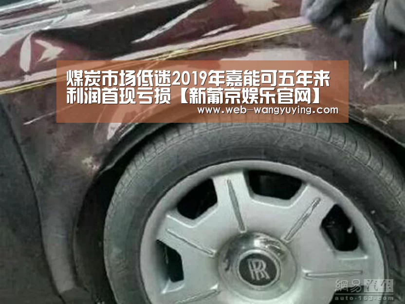 煤炭市场低迷2019年嘉能可五年来利润首现亏损【新葡京娱乐官网】(图1) 澳门新葡京游戏