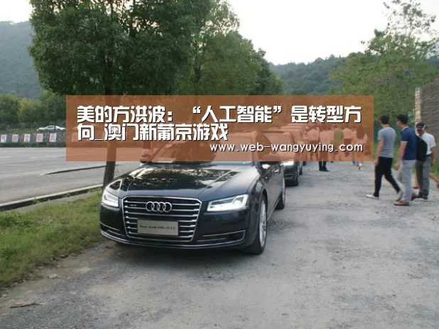 美的方洪波:“人工智能”是转型方向_澳门新葡京游戏(图2) 澳门新葡京游戏