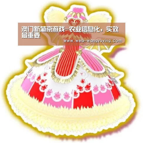 澳门新葡京游戏-农业信息化,实效最重要(图4) 新葡京娱乐官网