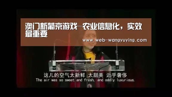 澳门新葡京游戏-农业信息化,实效最重要(图2) 澳门新葡京游戏